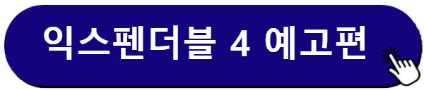 익스펜더블 4 예고편