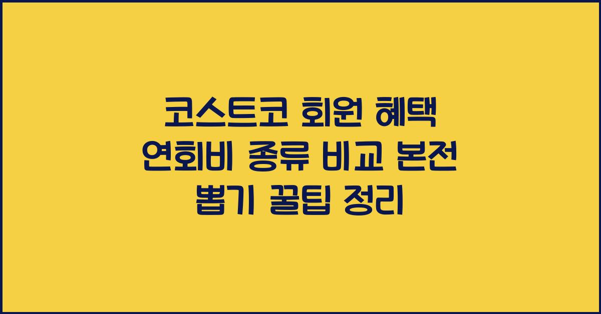 코스트코 회원 혜택
