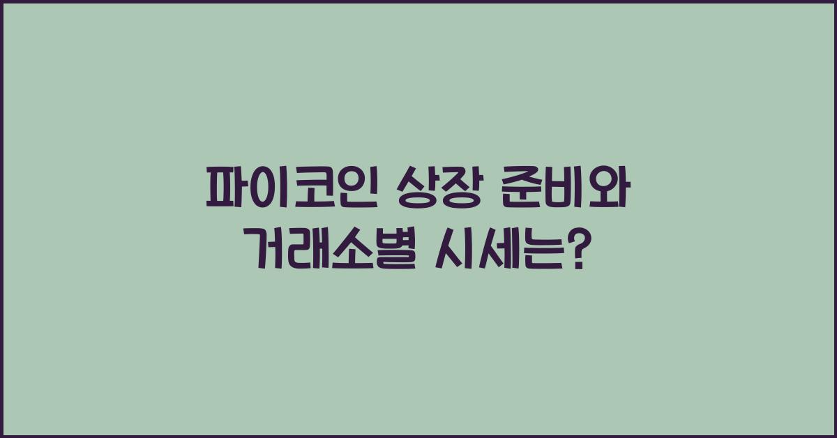 파이코인 상장 준비
