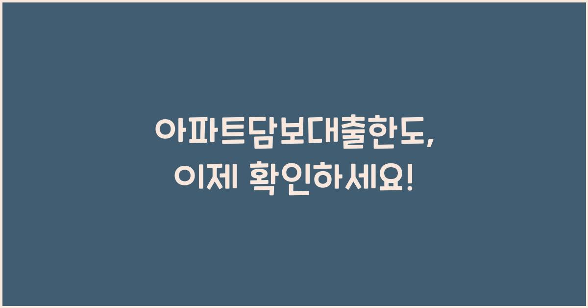 아파트담보대출한도