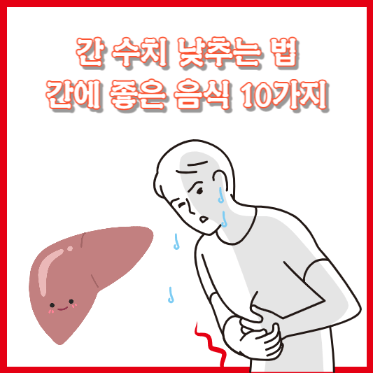 간 수치 낮추는 법