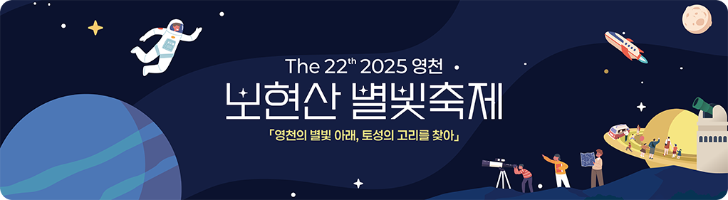 보현산 별빛축제