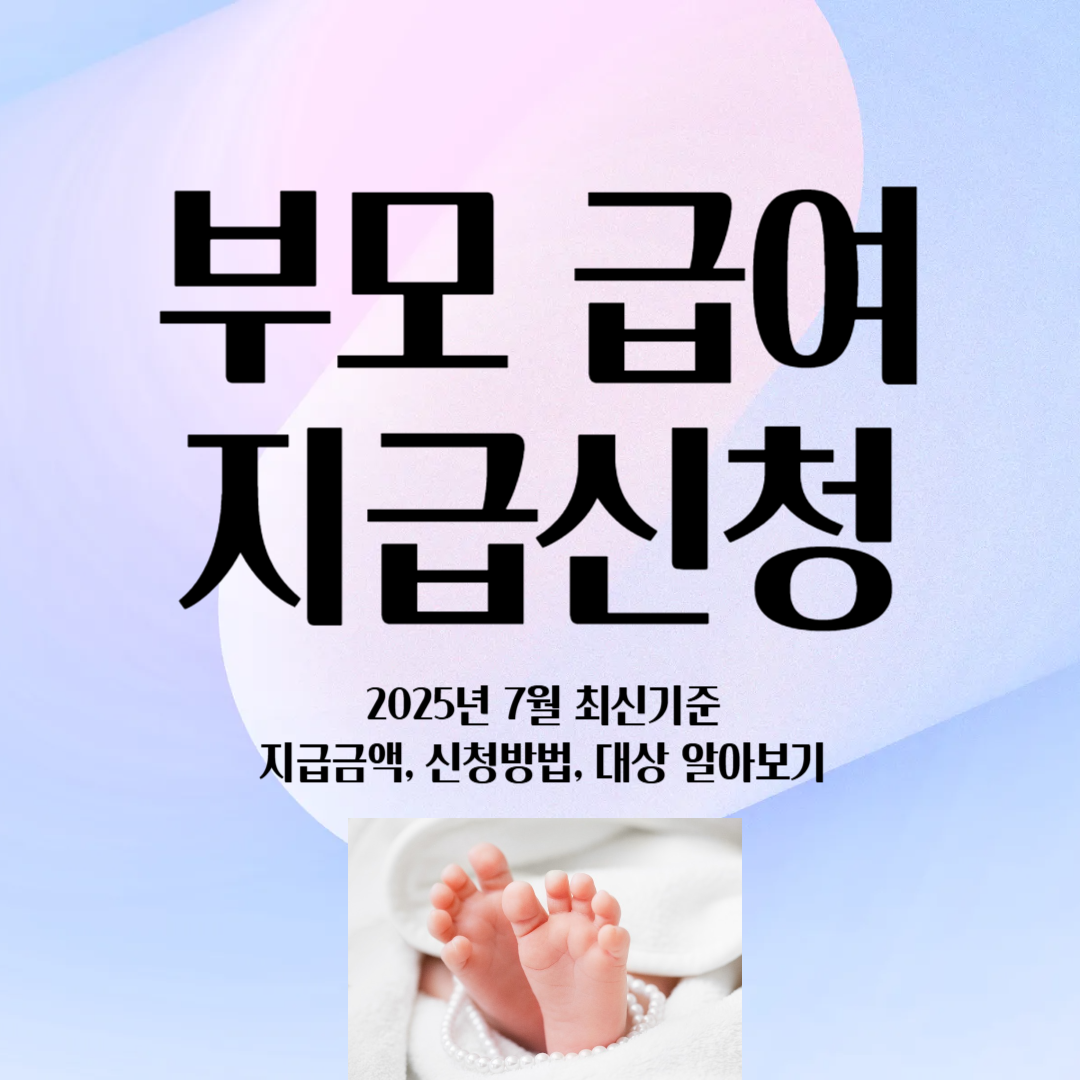 부모급여 지급신청, 신청방법, 대상 알아보기