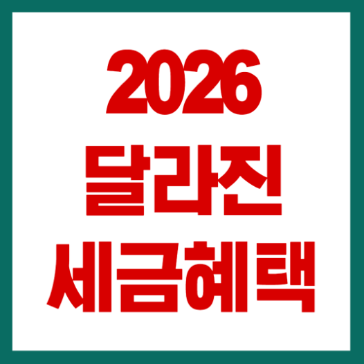 2026달라진 세금혜택