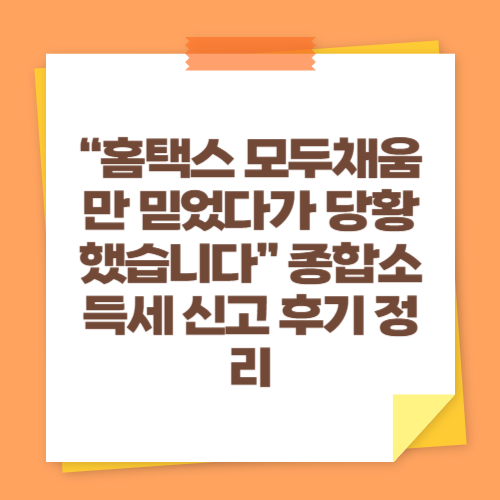 “홈택스 모두채움만 믿었다가 당황했습니다” 종합소득세 신고 후기 정리
