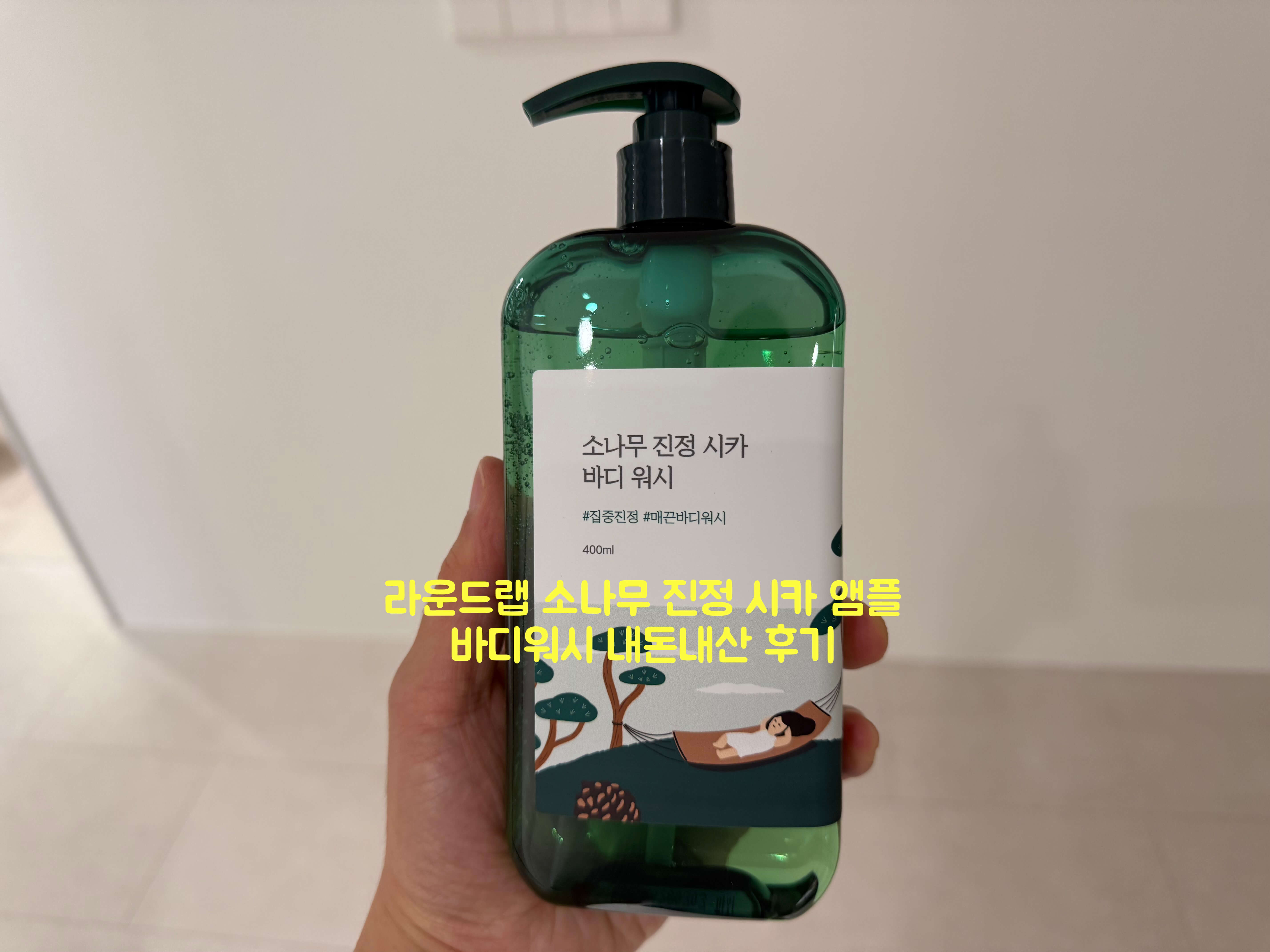 소나무 진정 시카 바디워시