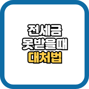 전세보증금 반환