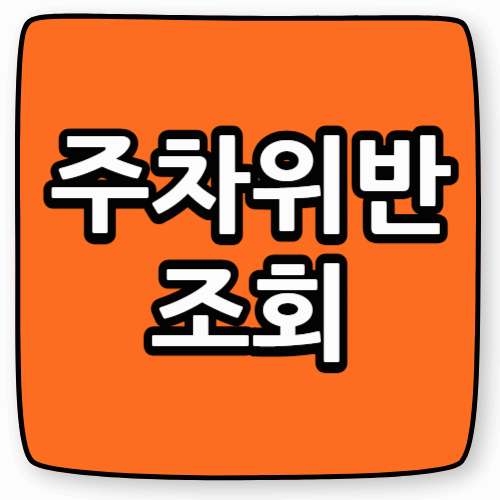 주차위반조회