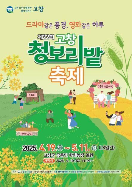 고창 청보리밭축제 2025! 개막일정부터 주차·입장료·포토존까지 총정리