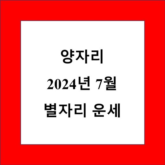 양자리 7월 별자리 운세 제목 상자