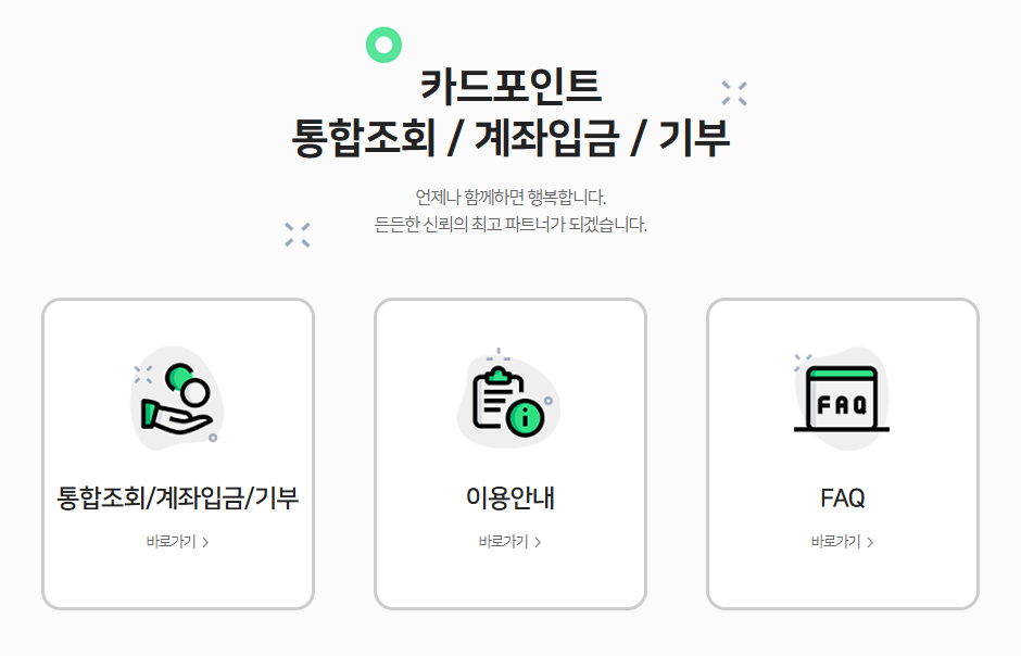 카드포인트 통합조회시스템 - 여신금융협회, 유효기간, 조회방법