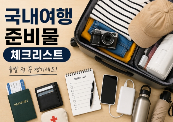 국내여행 준비물 체크리스트