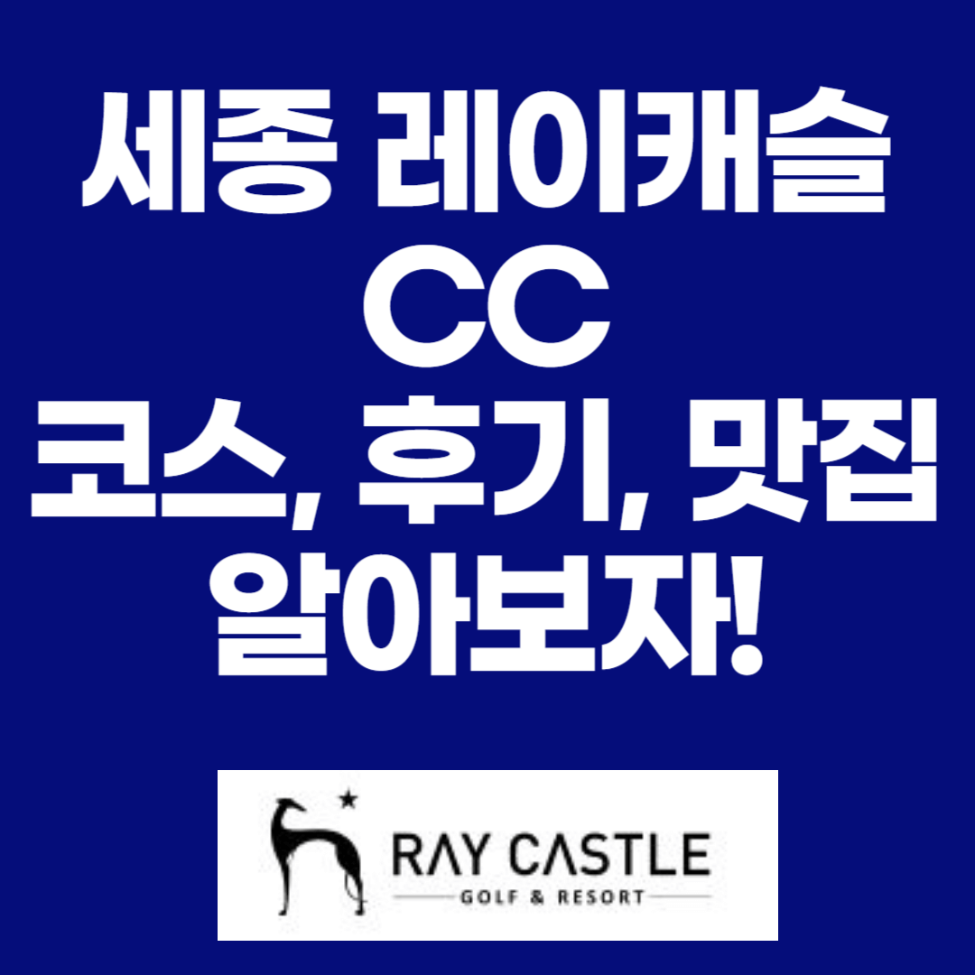 세종 레이캐슬 CC 코스 후기 맛집 썸네일 이미지
