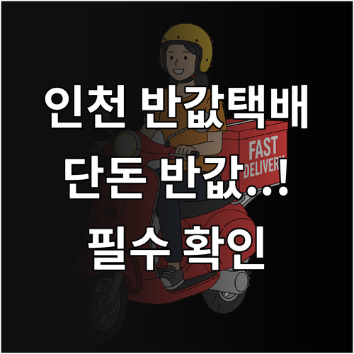 인천광역시 소상공인 반값택배 이용 요..