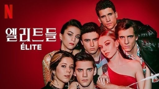엘리트들 포스터 모습
