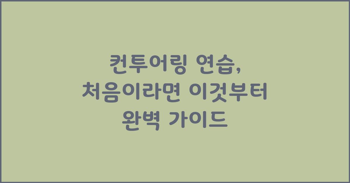 컨투어링 연습, 처음이라면 이것부터!