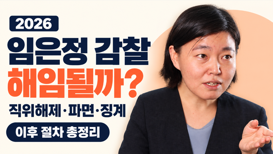 임은정 감찰받으면 해임될까?｜직위해제&middot;파면&middot;징계 가능성&middot;윤호중 감찰 지시 이후 절차 총정리