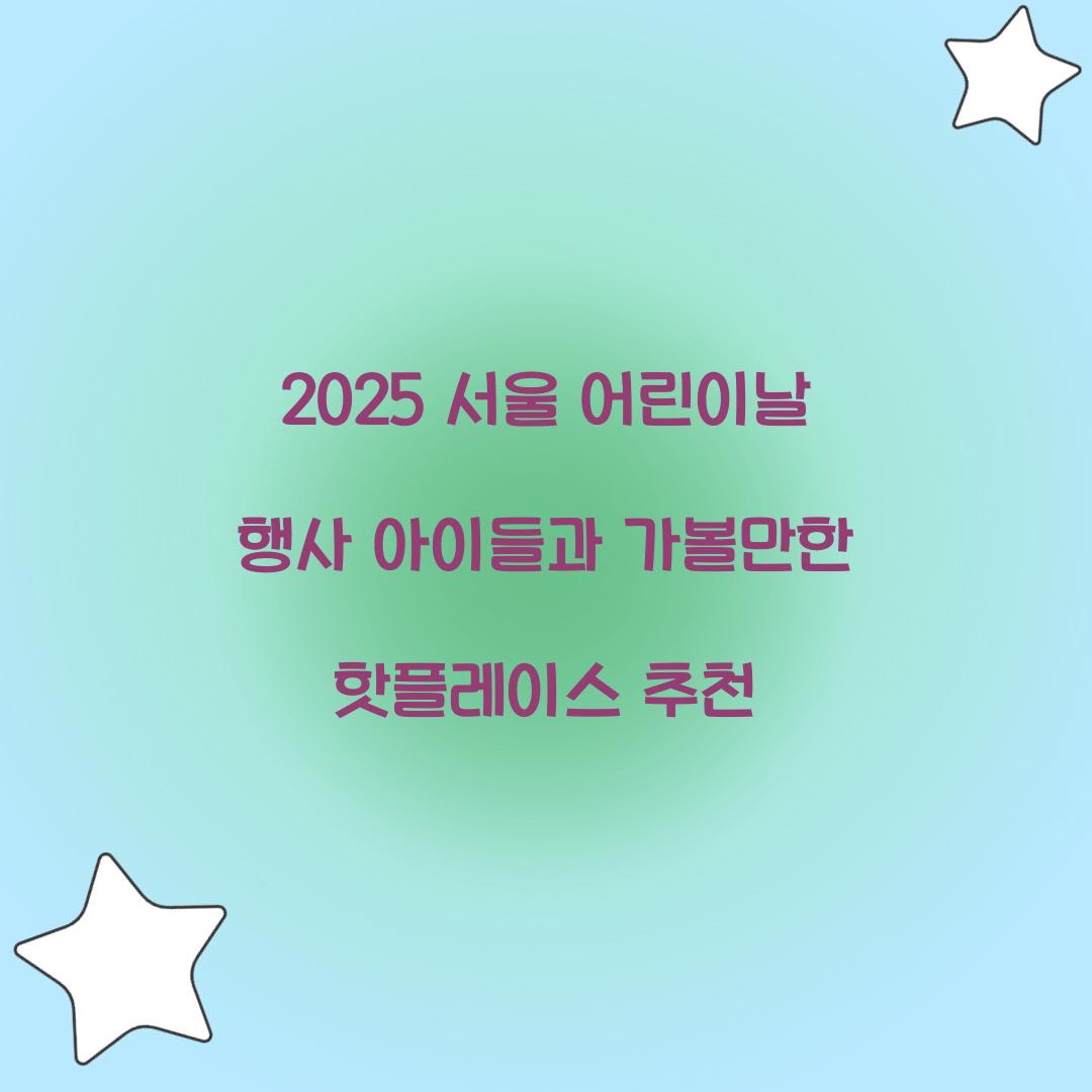 서울 어린이날 행사