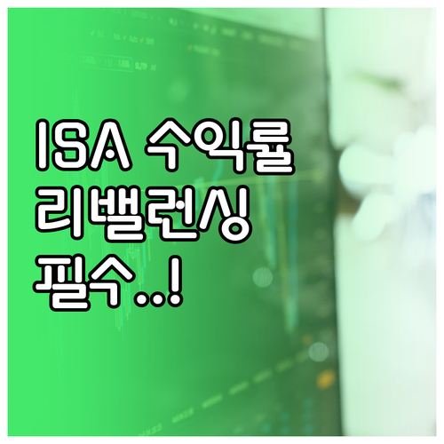 개인종합관리계좌 ISA 수익률 높이는..