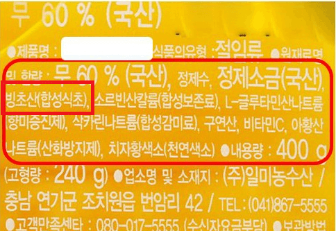 빙초산 합성식초가 들어간 무절임