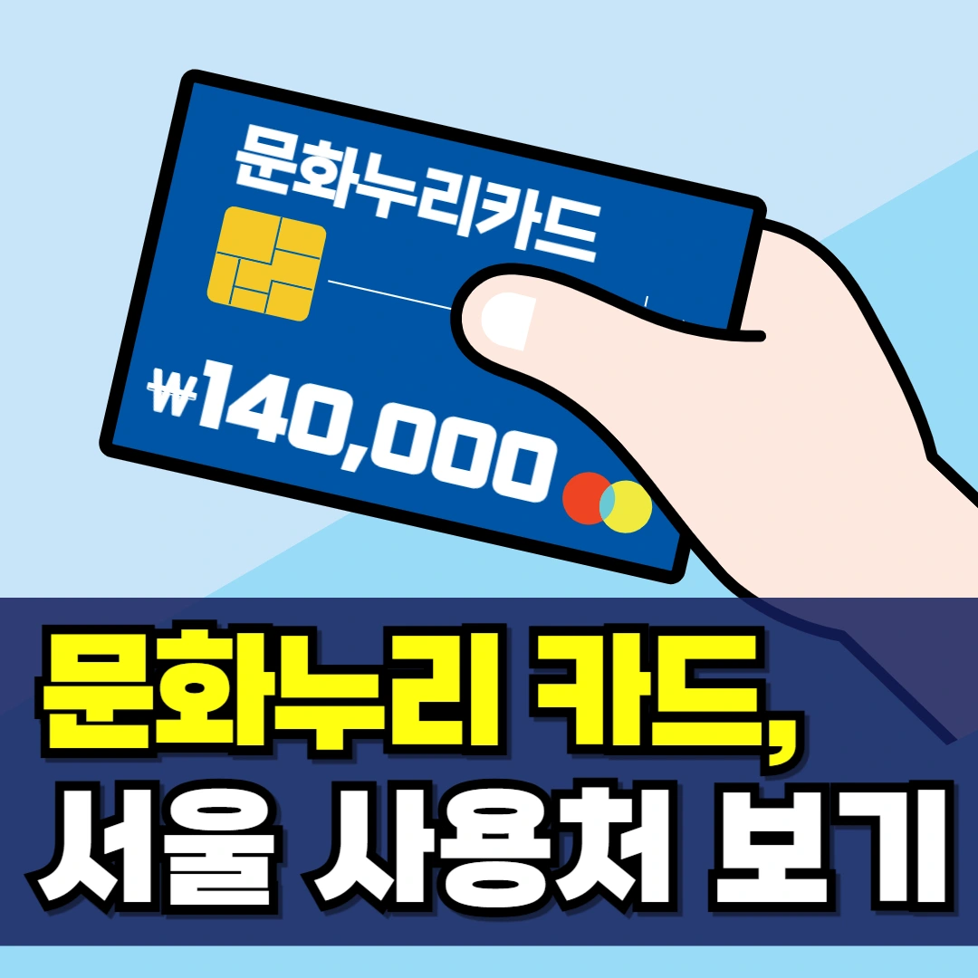 서울-문화누리카드-사용처