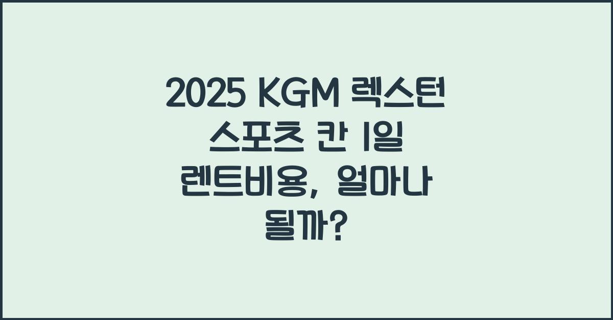 2025 KGM 렉스턴 스포츠 칸 1일 렌트비용