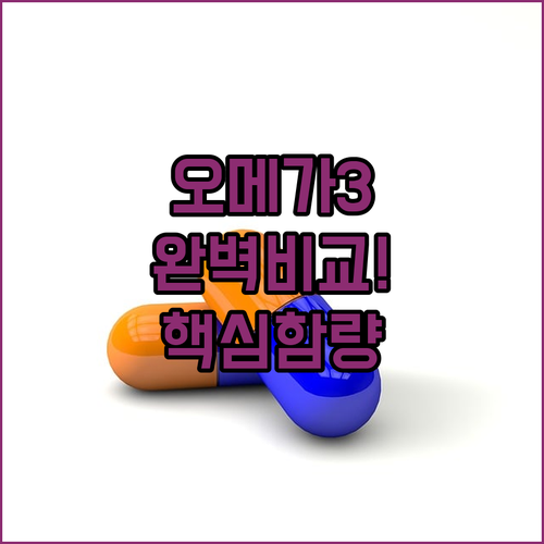 알래스카 오메가3 vs 식물성 초임계..