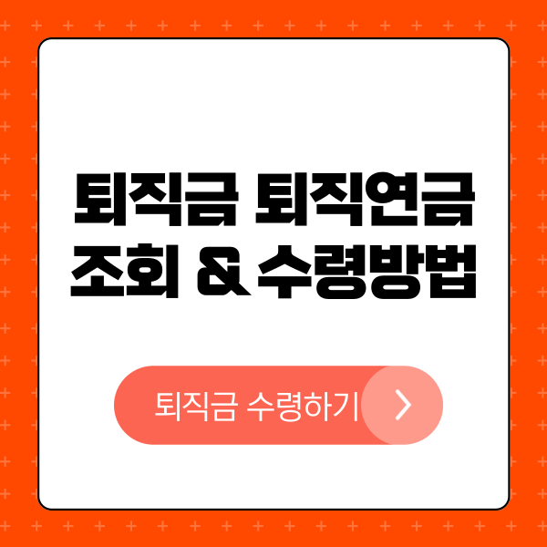 최신 퇴직연금 조회 및 수령 미수령 미지급금 DC, DB, IRP