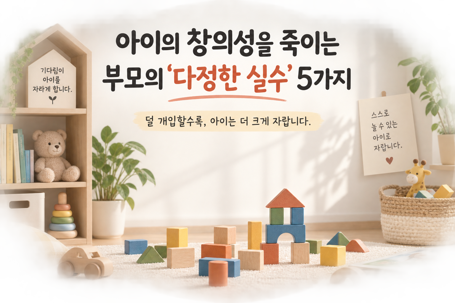 아이의 창의성과 주도성을 키우는 부모의 기다림과 놀이 환경