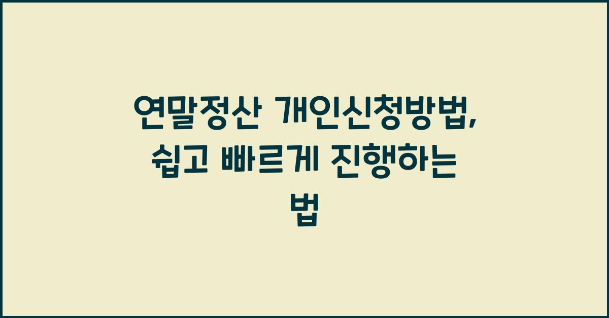 연말정산 개인신청방법