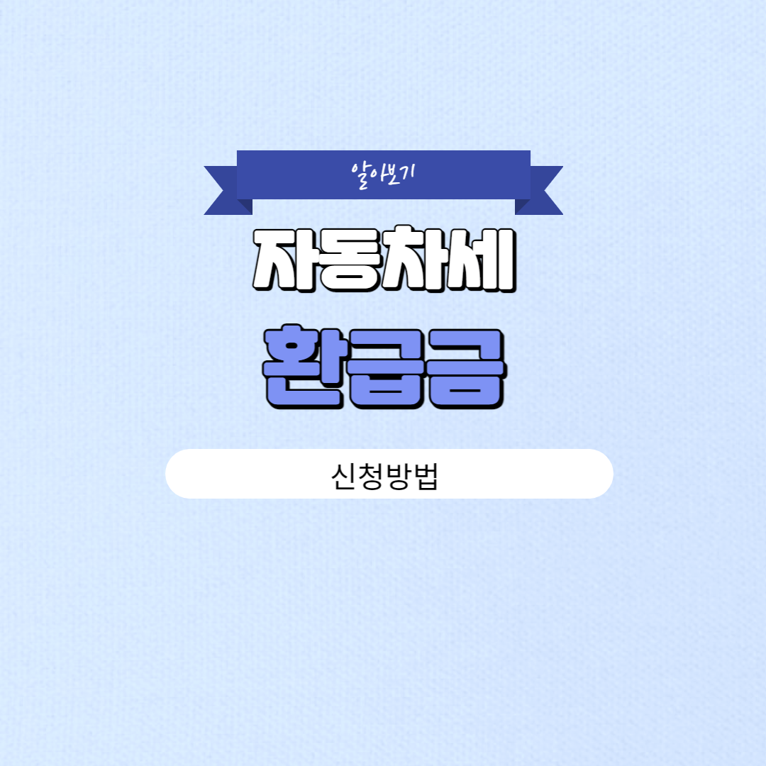 자동차세 환급금 신청방법