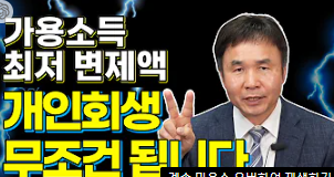 가용소득 최저 변상