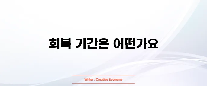 고관절 수술후 회복기간