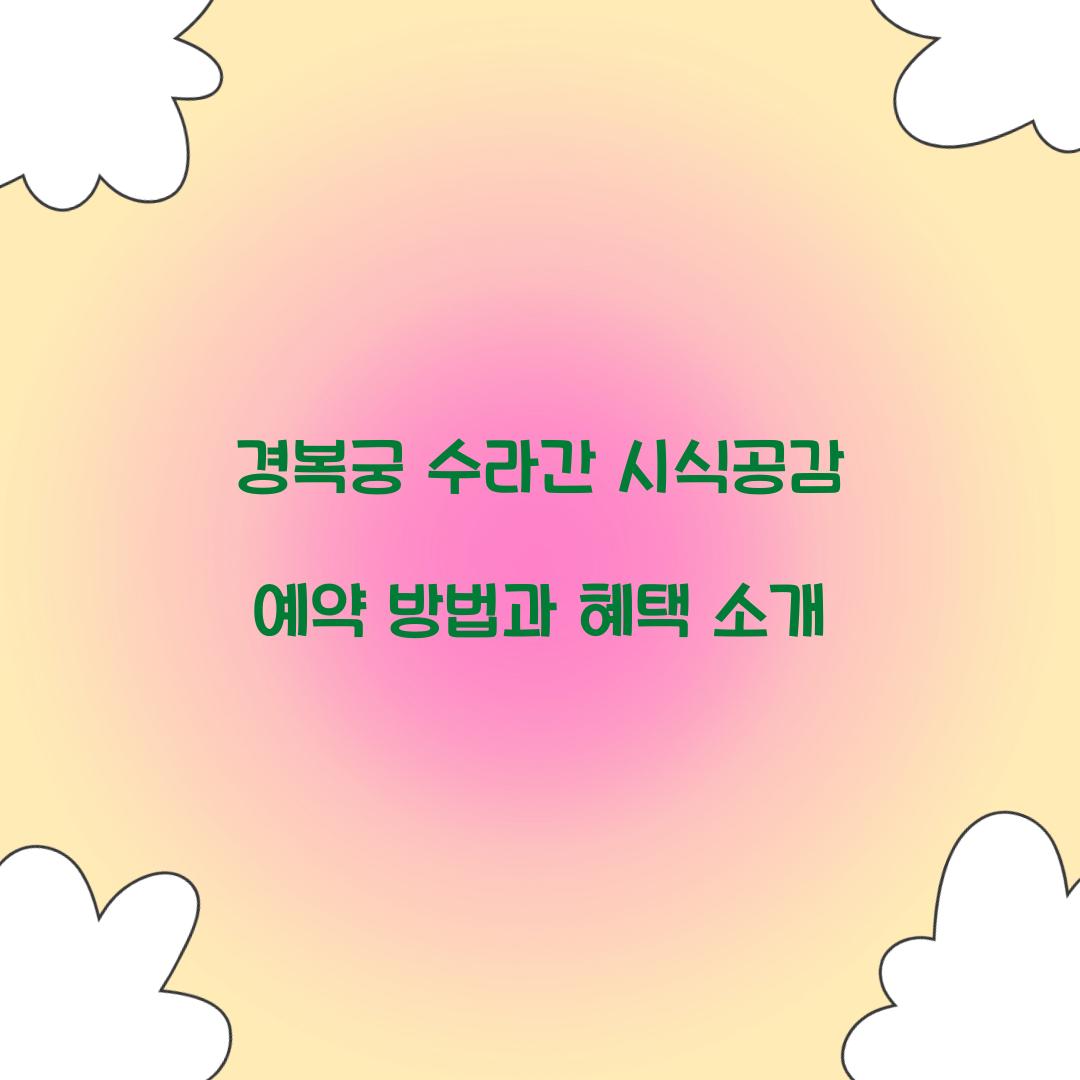 경복궁 수라간 시식공감