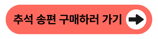 추석 송편 구매하기