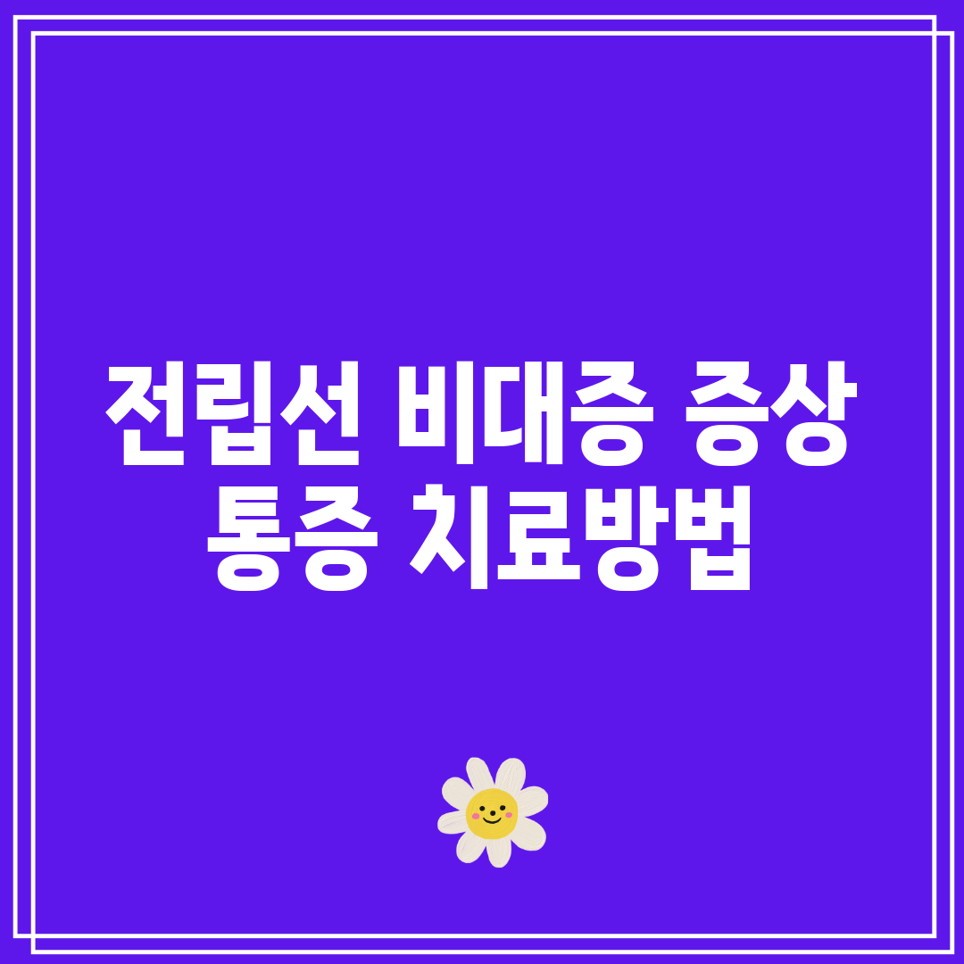 전립선 비대증 증상 통증 치료방법