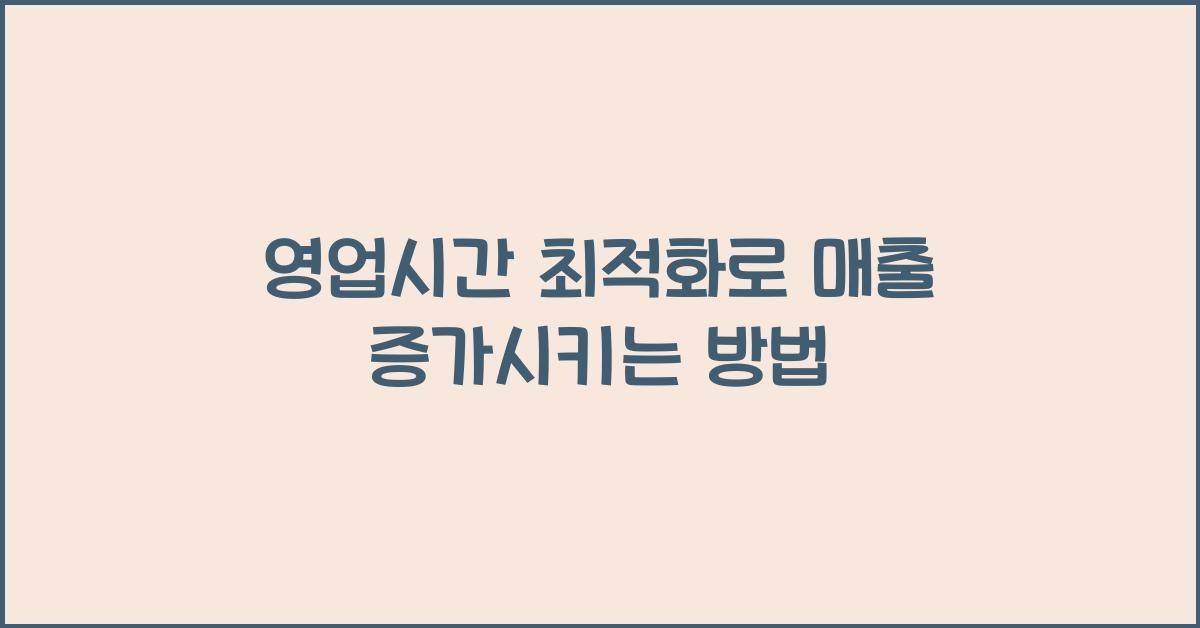 영업시간 최적화