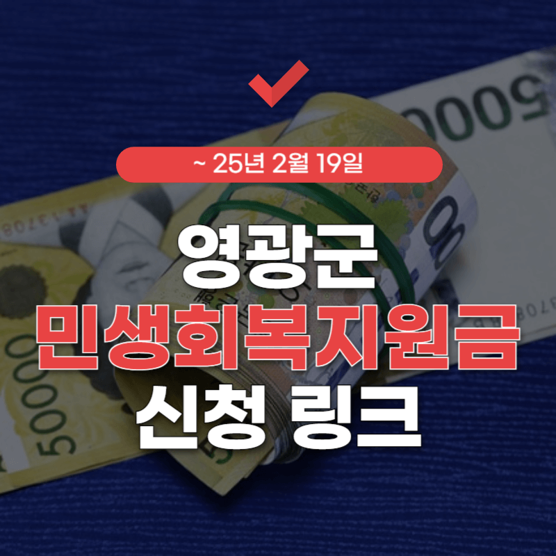 영광-민생지원금-신청-썸네일