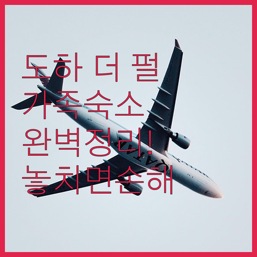 도하 더 펄 가족 여행 숙소와 레지던..