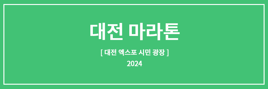 대전마라톤