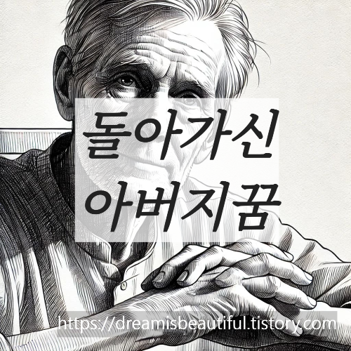 돌아가신 아버지 꿈 해몽