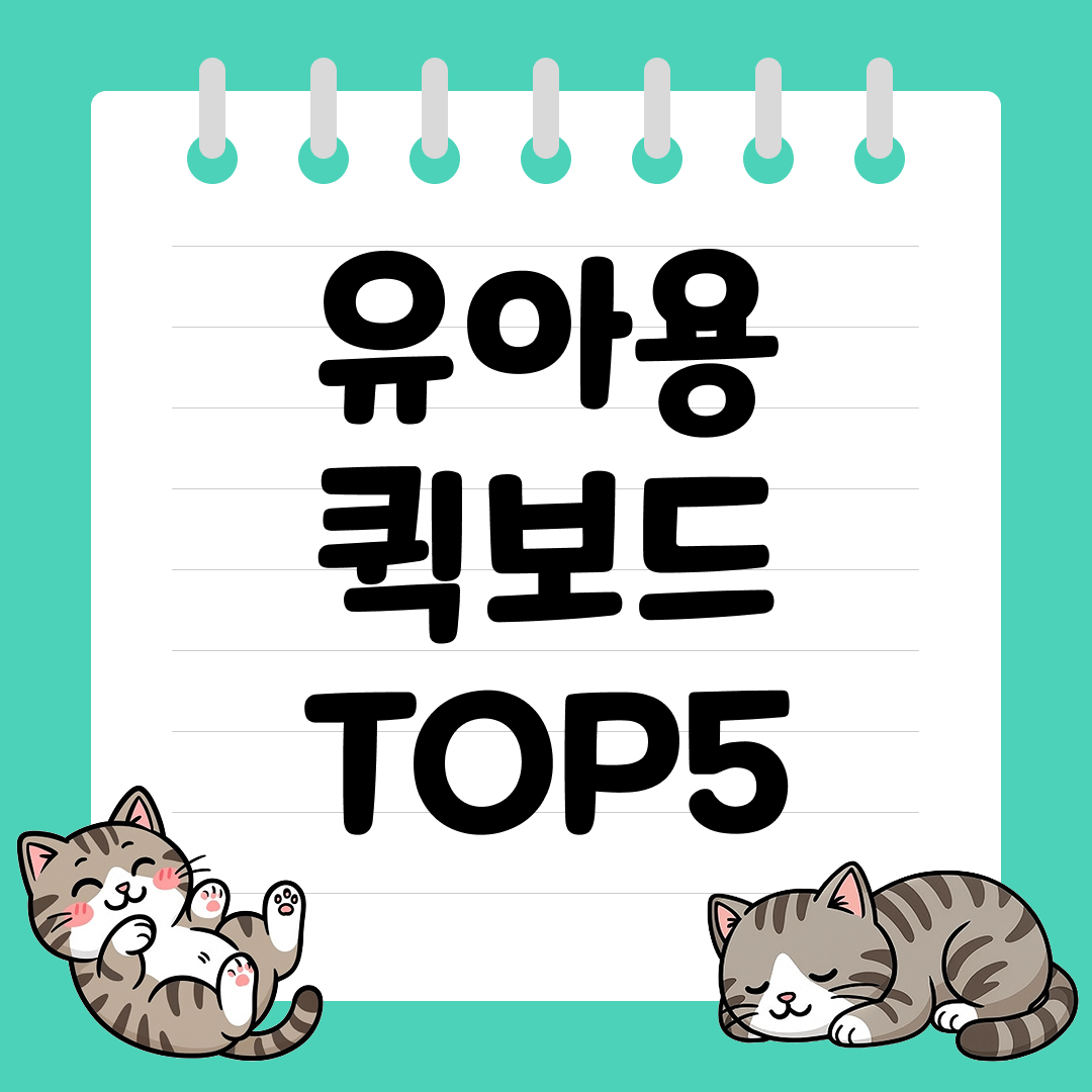 유아 균형감각 키우는 유아용 퀵보드 추천 순위 TOP5