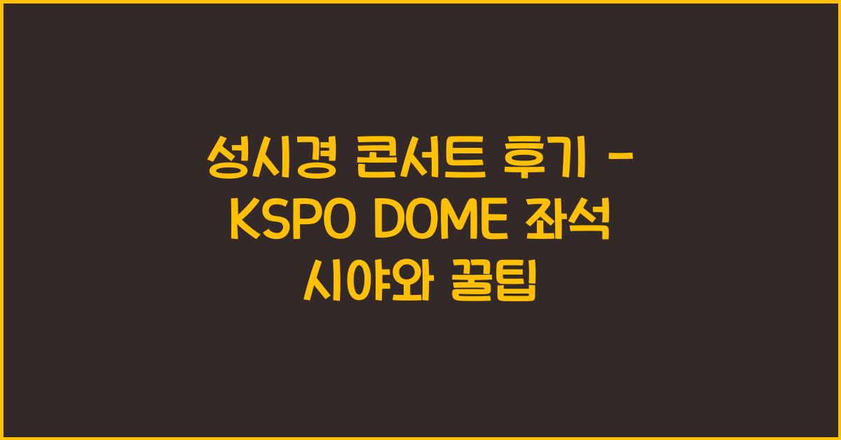 성시경 콘서트