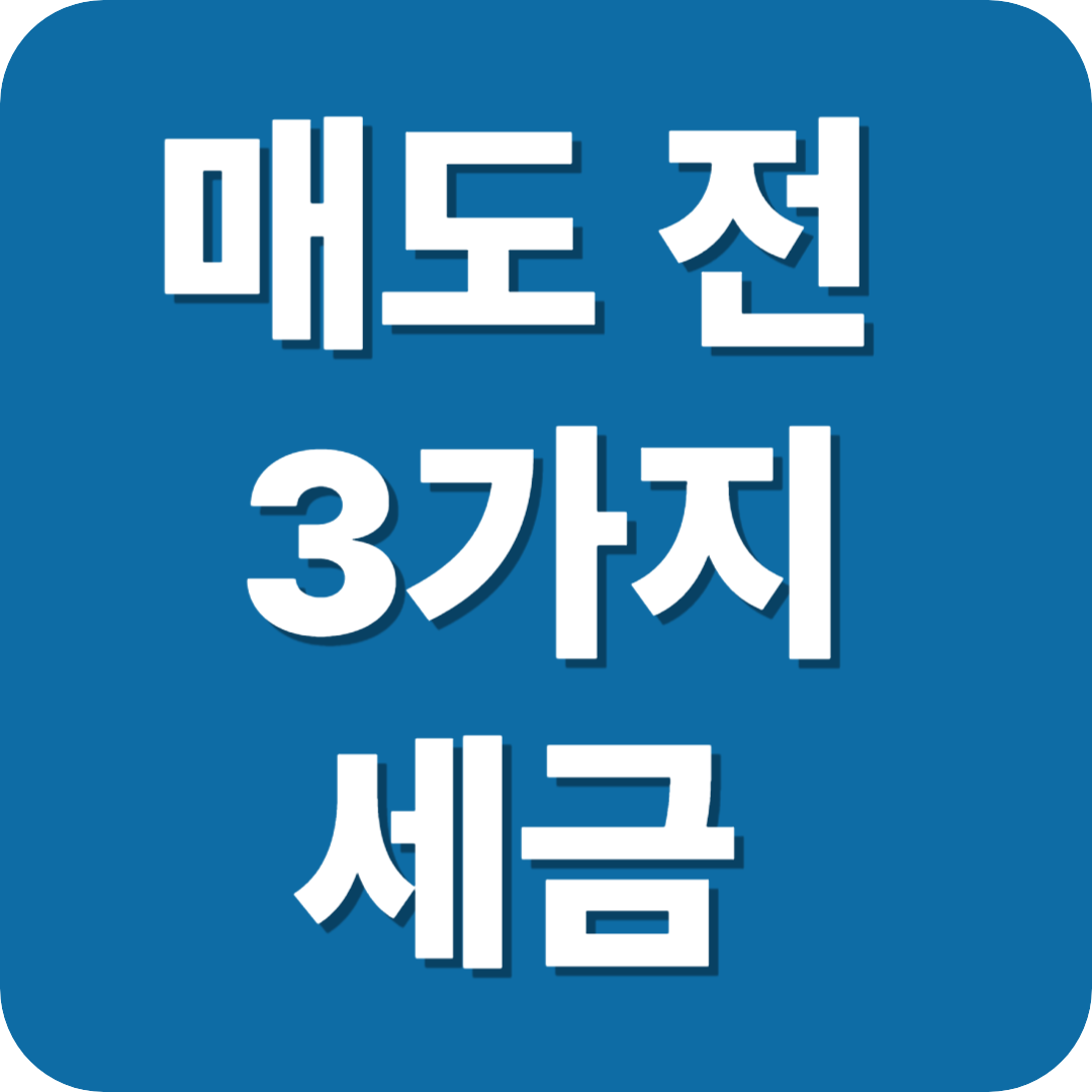 매도전 3가지 세금