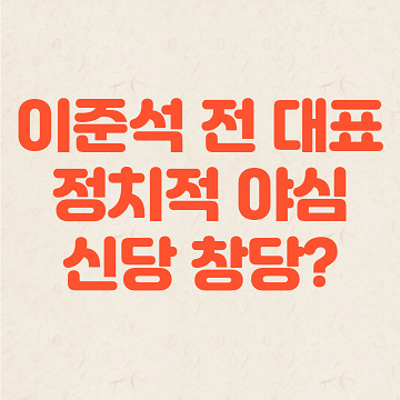 이준석 전 대표의 정치적 야심, 신당 창당