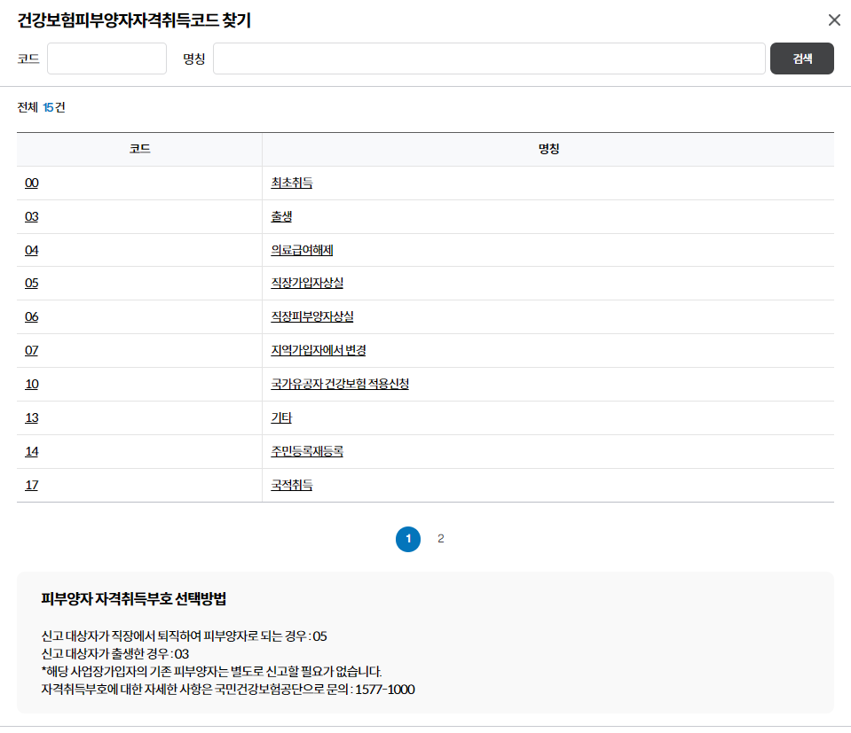 4대사회보험-정보연계센터-피부양자-등록시-자격취득코드