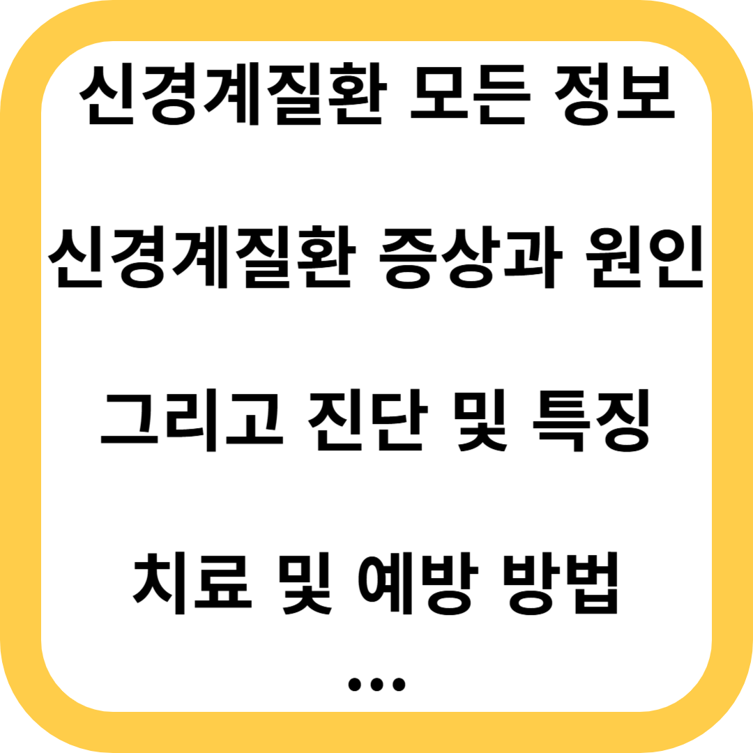 신경계질환