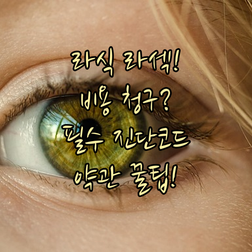 라식 라섹 비용 청구 필수 진단코드와..