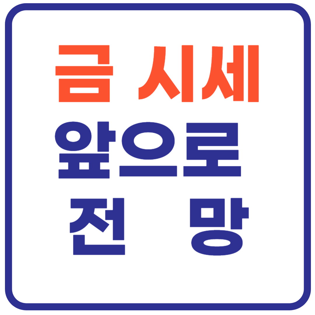 앞으로 금 시세 전망 - 금값 어디까지 오를까?