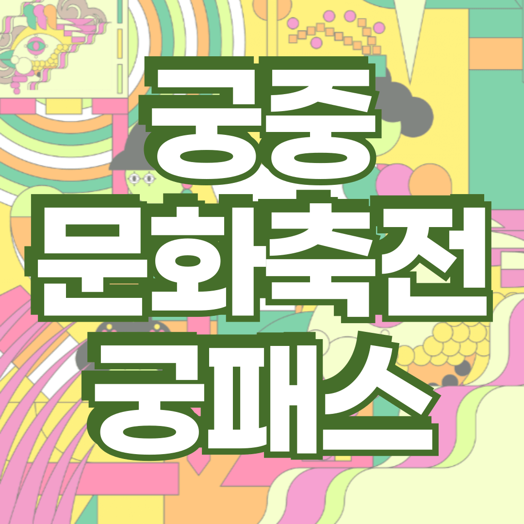 궁중문화축전 궁패스